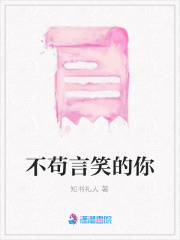 不茍言笑的你