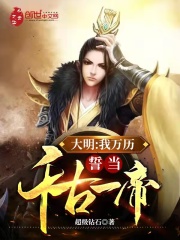 大明：我萬歷，誓當千古一帝