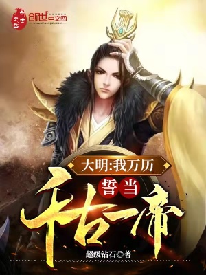 大明：我萬歷，誓當千古一帝