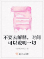 不要去解釋，時間可以說明一切