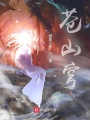 蒼山穹