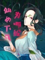 仙女下凡為哪般