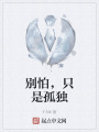 別怕，只是孤獨(dú)