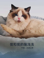 我和我的貓淺淺
