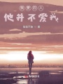 我愛(ài)的人他并不愛(ài)我