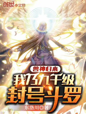 獸神歸來(lái)：我乃九千級(jí)封號(hào)斗羅