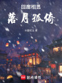 回廊相思，落月孤倚