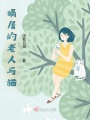 蝸居的老人與貓