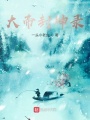 大帝封神錄