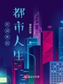 歡迎來到都市人生