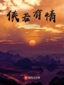 俠若有情