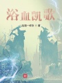 浴血?jiǎng)P歌