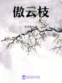 傲云枝