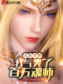 人在斗羅，我氣哭了百萬(wàn)魂師