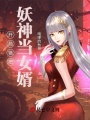 開局錯把妖神當(dāng)女婿