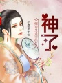 破譯生命密碼后，神了