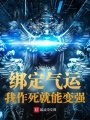綁定氣運：我作死就能變強(qiáng)