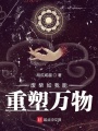 廢柴如我能重塑萬(wàn)物