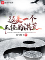 這是一個正經的洪荒