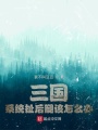 三國：系統扯后腿該怎么辦