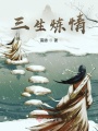 三生煉情
