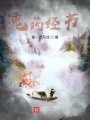 鬼藥經書
