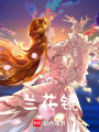 蘭花鏡