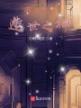 我成為了造世之神