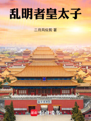 亂明者皇太子