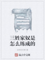 三姓家奴是怎么練成的