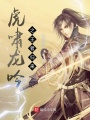 虎嘯龍吟之王者歸來，第一冊
