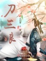 刀三娘