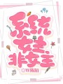 系統(tǒng)，女主非女主