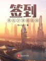 簽到：我在沙漠建座城