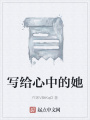 寫給心中的她