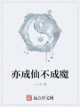 亦成仙不成魔