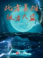 此方英雄，彼方大盜！