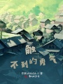 觸不到的勇氣