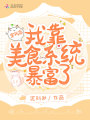 穿書后我靠美食系統(tǒng)暴富了