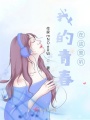 我的青春在這里叭