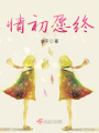 少女的記事簿