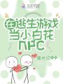 在逃生游戲當小白花npc