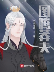 圖騰莽夫
