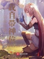 人在斗羅，我自帶神位