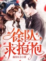 徐隊(duì)，求抱抱