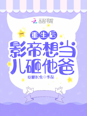 重生后影帝想當(dāng)兒砸他爸