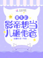 重生后影帝想當(dāng)兒砸他爸