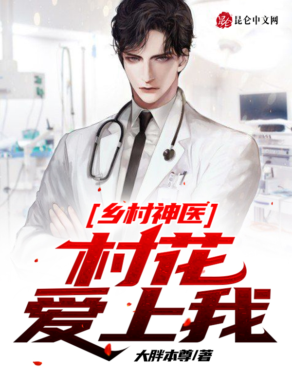 妙手神医肖琳免费阅读，妙手神医肖琳林凡