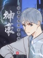 神豪：從獲得九千萬億開始