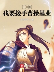 三國：我要接手曹操基業